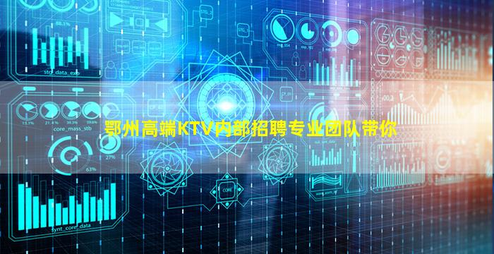 鄂州高端KTV内部招聘专业团队带你